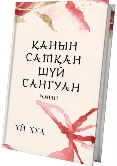 Қанын сатқан Шүй Сангуан