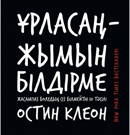 Ұрласаң – жымын білдірме!