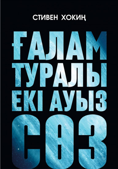 Ғалам туралы екі ауыз сөз