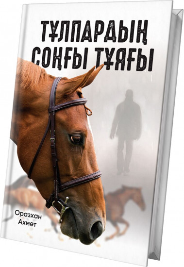 Тұлпардың соңғы тұяғы