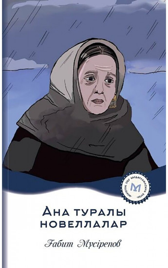 Ана туралы новеллалар