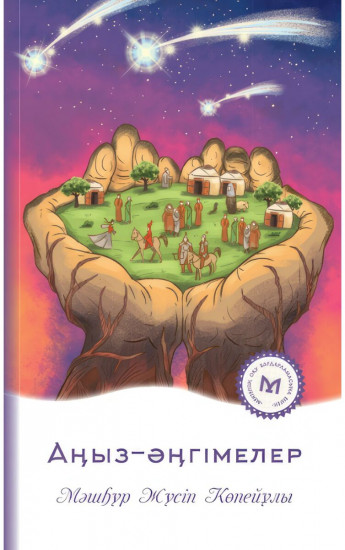 Аңыз-әңгімелер