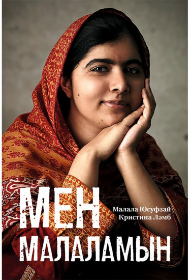 Мен Малаламын