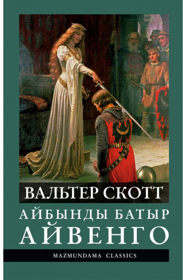 Айбынды батыр Айвенго