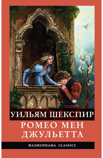 Ромео мен Джульетта