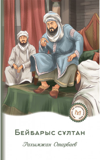 Бейбарыс сұлтан