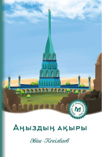 Аңыздың ақыры