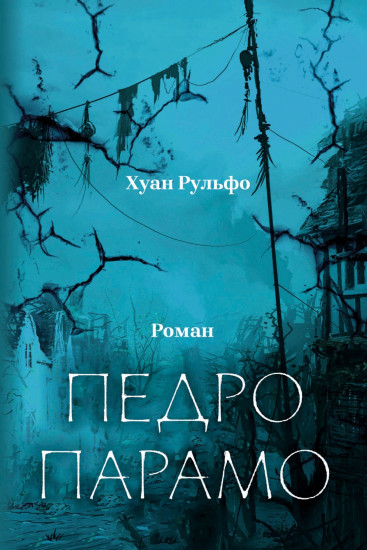 Педро Парамо