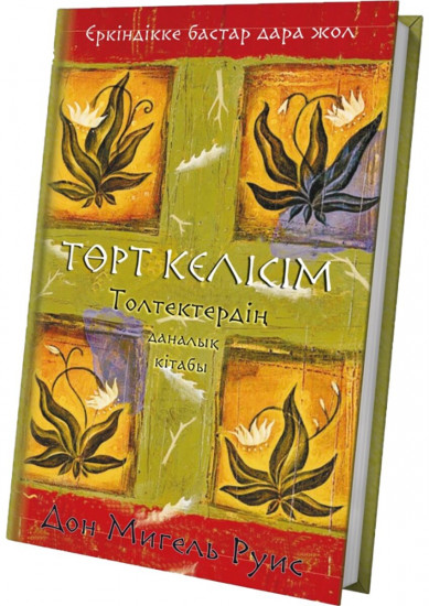 Төрт келісім. Толтектердің даналық кітабы