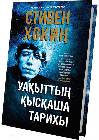 Уақыттың қысқаша тарихы