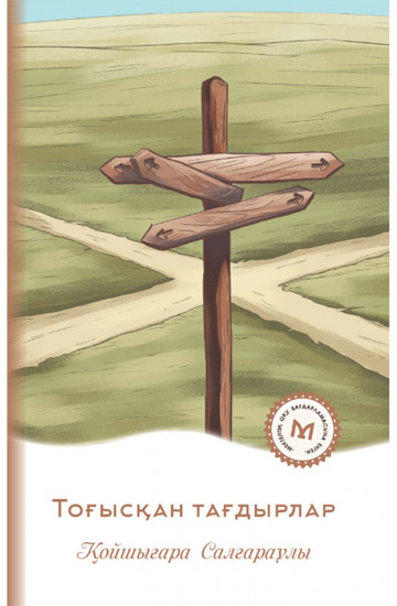 Тоғысқан тағдырлар