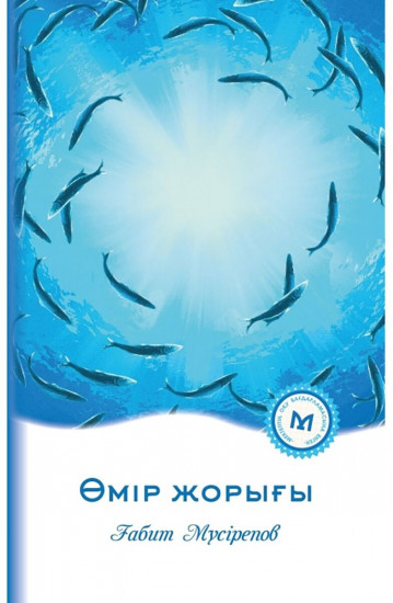 Өмір жорығы