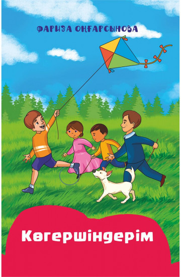 Көгершіндерім