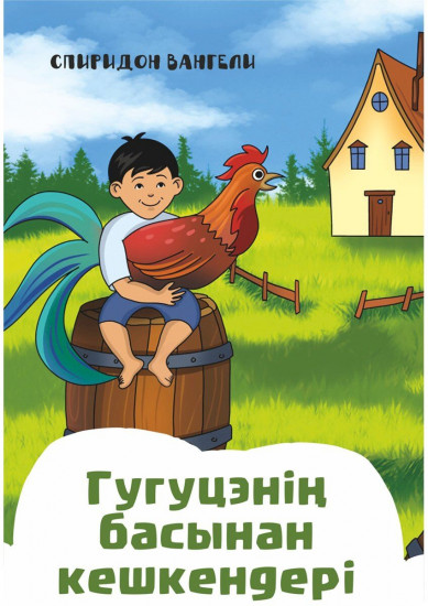Гугуцэнің басынан кешкендерi