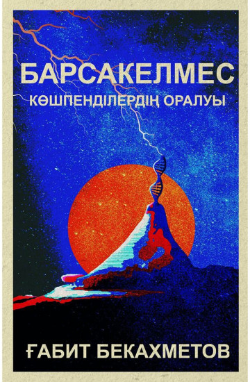 Барсакелмес. Көшпенділердің оралуы