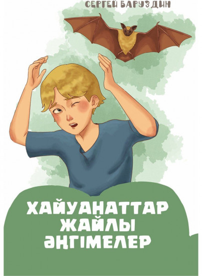 Хайуанаттар жайлы әңгімелер