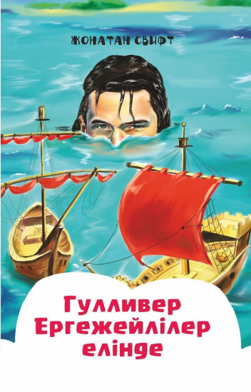 Гулливер Ергежейлілер елінде!