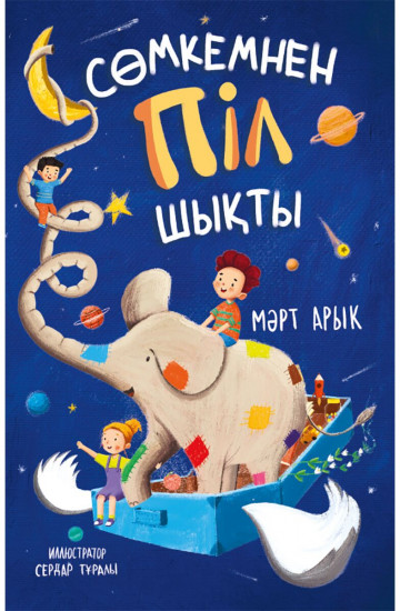 Сөмкемнен піл шықты