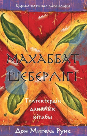 Махаббат шеберлігі. Толтектердің даналық кітабы