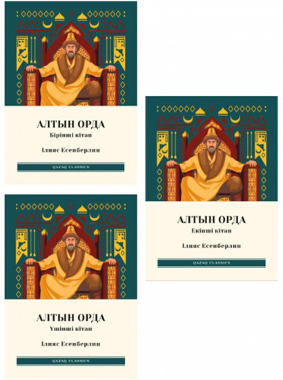 Алтын Орда. Комплект из 3 книг