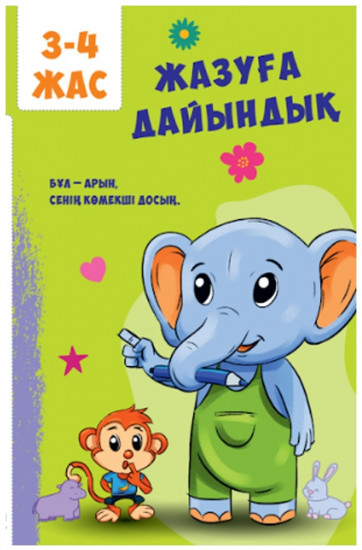 Жазуға дайындық. Mazmundama bilim