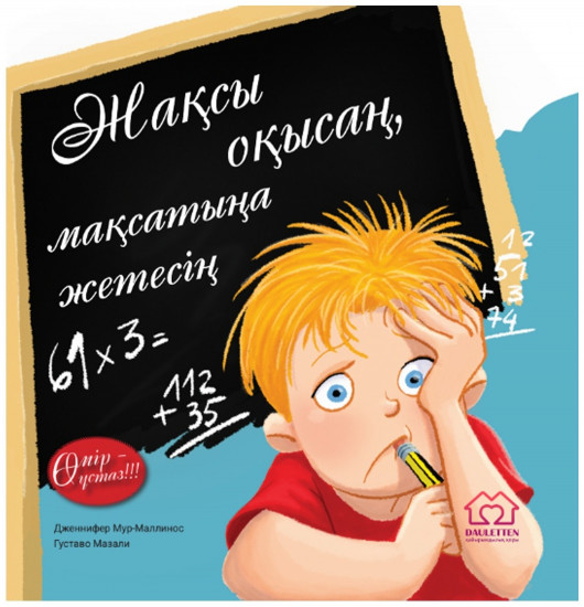 Жақсы оқысаң, мақсатыңа жетесің. Өмір – ұстаз