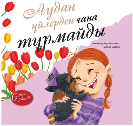 Аудан үйлерден ғана тұрмайды. Өмір – ұстаз