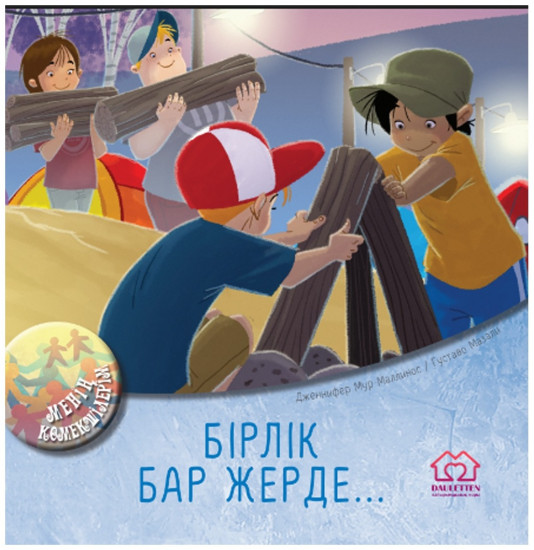 Бірлік бар жерде... Менің көмекшілерім