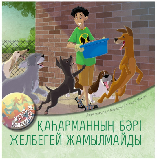 Қаһарманның бәрі желбегей жамылмайды. Менің көмекшілерім