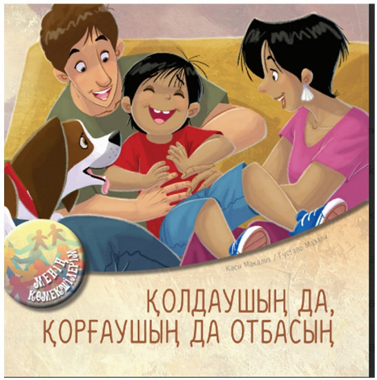 Қолдаушың да, қорғаушың да отбасың. Менің көмекшілерім