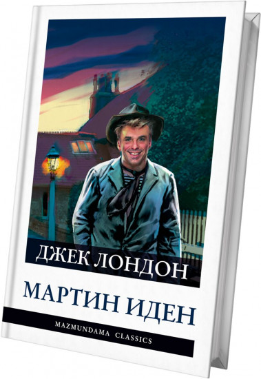 Мартин Иден