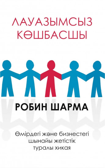 Лауазымсыз көшбасшы