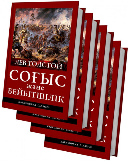 Соғыс және бейбітшілік. В 4 томах. Комплект из 4 книг