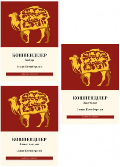 Көшпенділер. Комплект из 3 книг