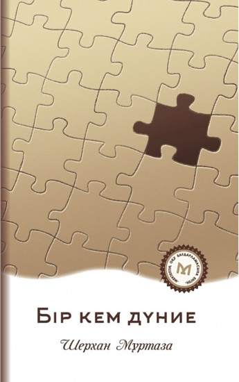 Бір кем дүние