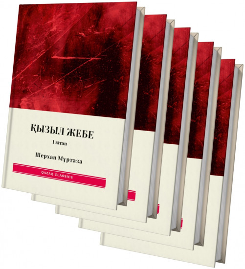 Қызыл жебе. 1, 2, 3, 4, 5 том. Комплект из 5 книг