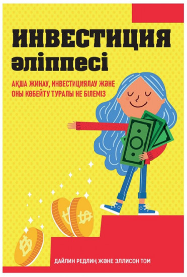 Инвестиция әліппесі