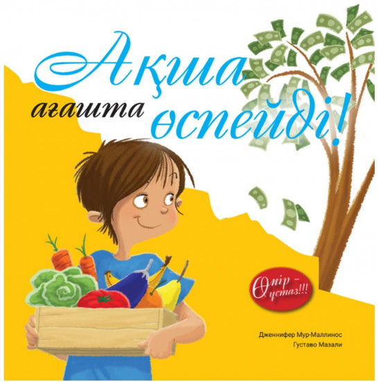 Ақша ағашта өспейді