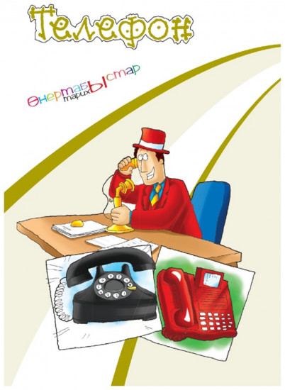 Телефон