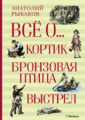 Кортик. Бронзовая птица. Выстрел
