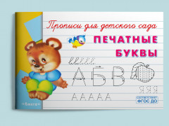Прописи для детского сада. Печатные буквы