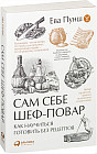 Сам себе шеф-повар. Как научиться готовить без рецептов