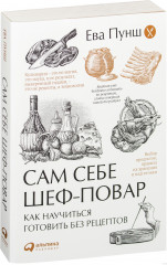 Сам себе шеф-повар