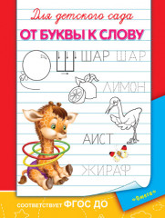 От буквы к слову