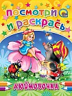 Дюймовочка
