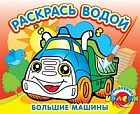 Большие машины. Водная раскраска