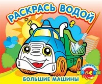 Большие машины. Водная раскраска | Раскрась водой | Теремок