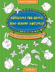 Көпшілміз ғой өзіміз, жан-жануар досымыз.