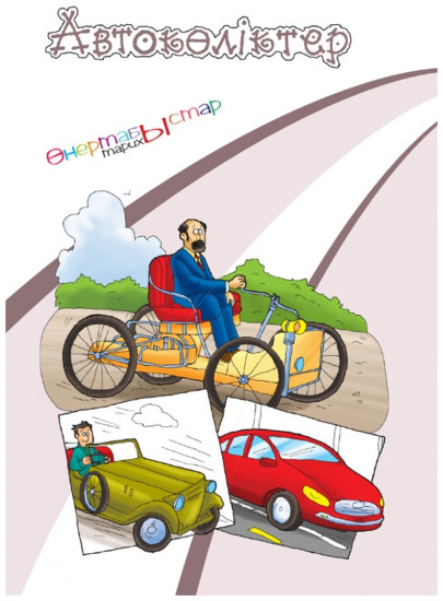 Автокөліктер