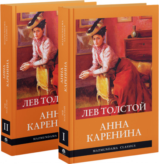 Анна Каренина. Комплект из 2 книг